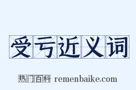 受亏近义词是什么意思的图片